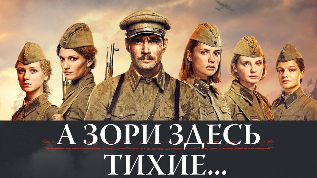 А зори здесь тихие (2015)